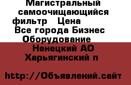 Магистральный самоочищающийся фильтр › Цена ­ 2 500 - Все города Бизнес » Оборудование   . Ненецкий АО,Харьягинский п.